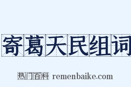 寄葛天民组词是什么意思的图片